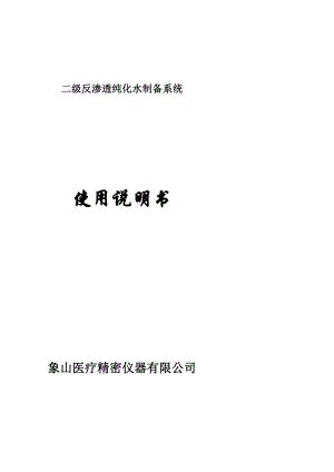 二级反渗透渗出仿单含中央水箱详解.doc