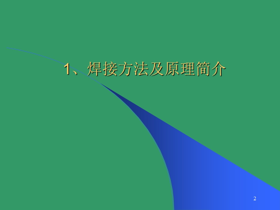 压力容器焊接基础.ppt_第2页