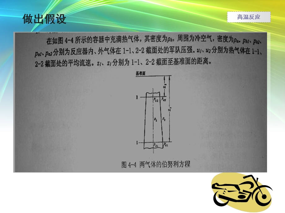 冷热气体共存的伯努.ppt_第3页