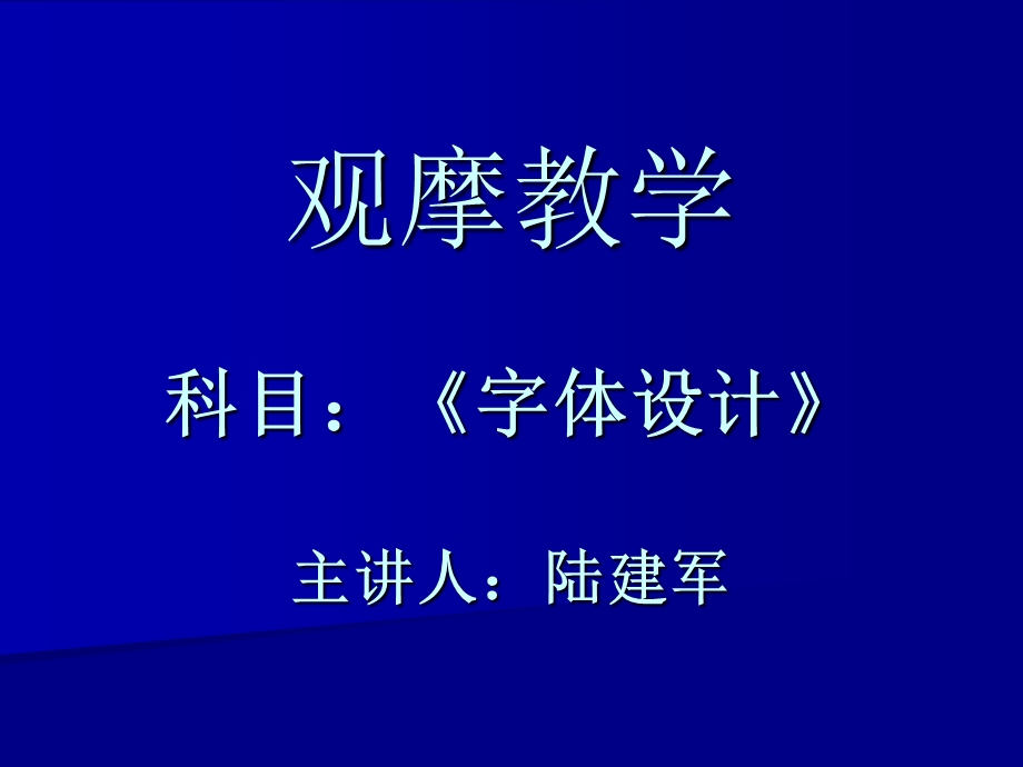 字体设计的基本方法.ppt_第1页