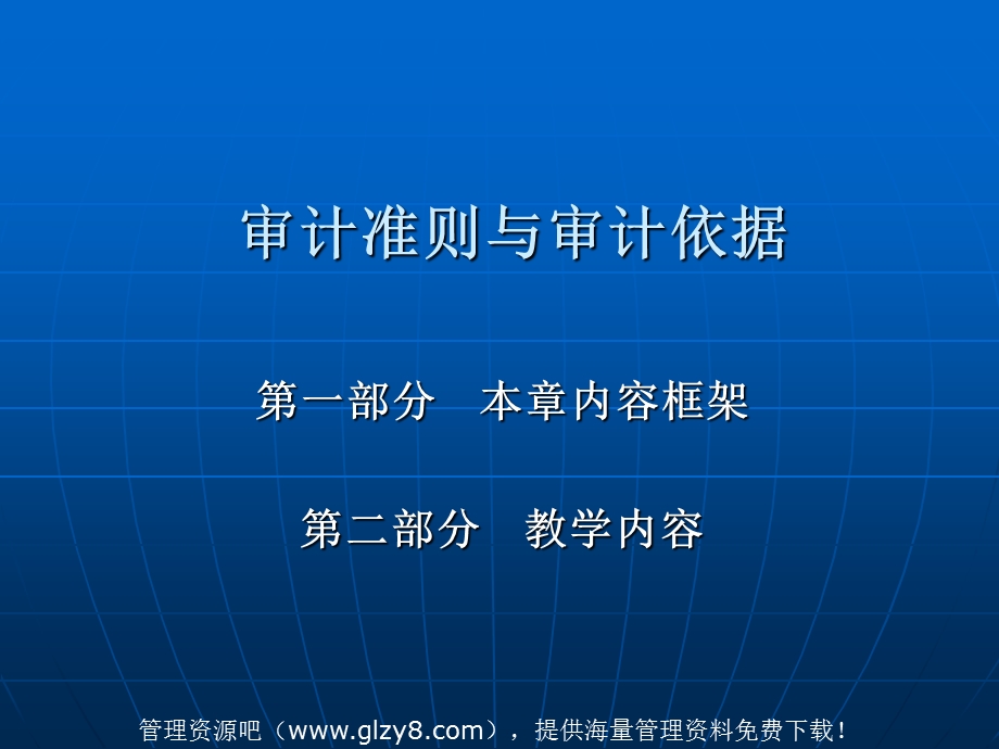 审计准则与审计依据(ppt 10).ppt_第1页