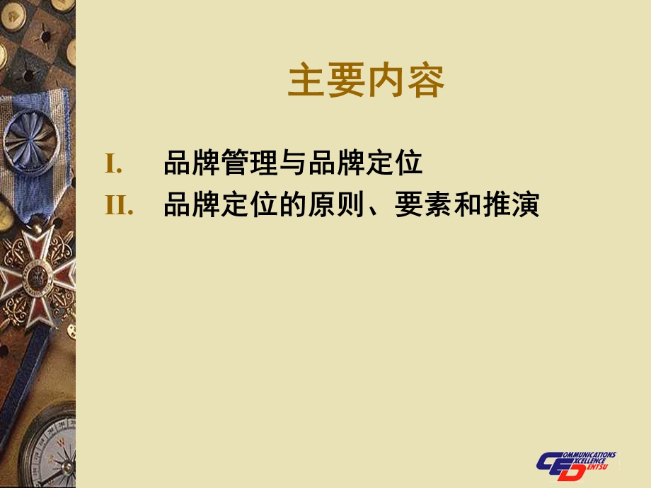 完整品牌定位策略分析.ppt_第3页