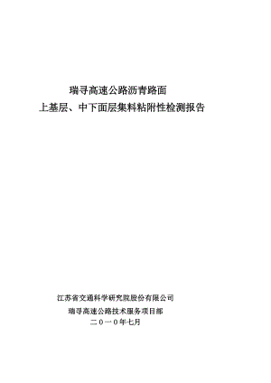 瑞寻高速公路集料粘附性检测报告.doc