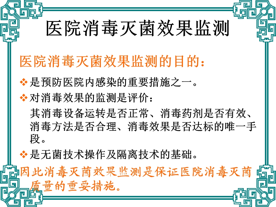 医院消毒灭菌效果的监测及医院环境卫生学监测.ppt_第3页