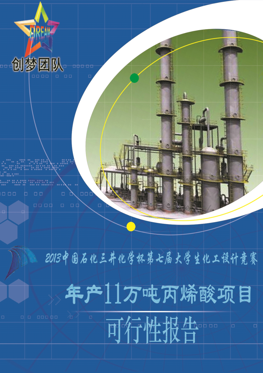 丙烯制丙烯酸项目的可行性报告材料.doc_第1页