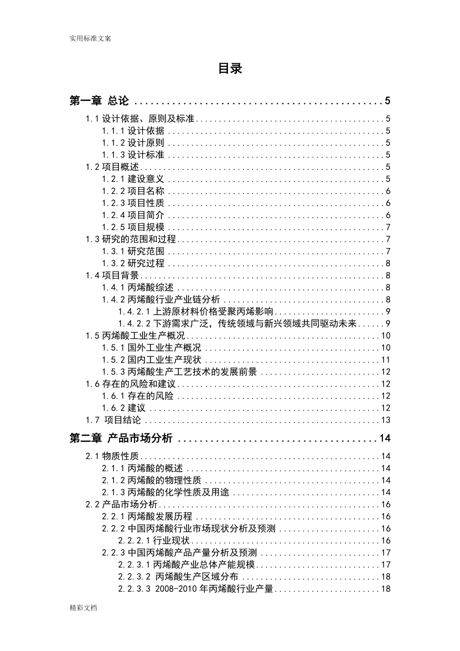 丙烯制丙烯酸项目的可行性报告材料.doc_第3页