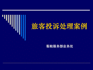 旅客投诉处理案例乘务员培训选自网.ppt