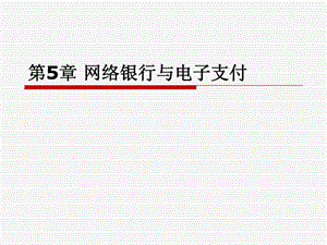 第5章网络银行与电子支付.ppt