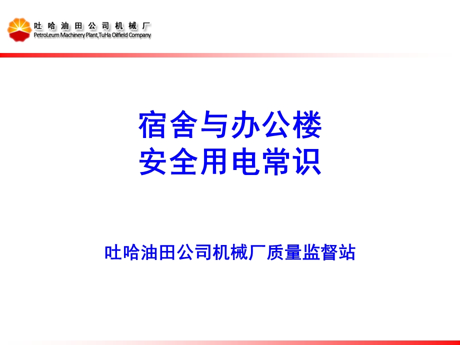 宿舍与办公楼安全用电常识.ppt_第1页