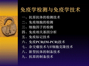 免疫学检测与抗体技术.ppt