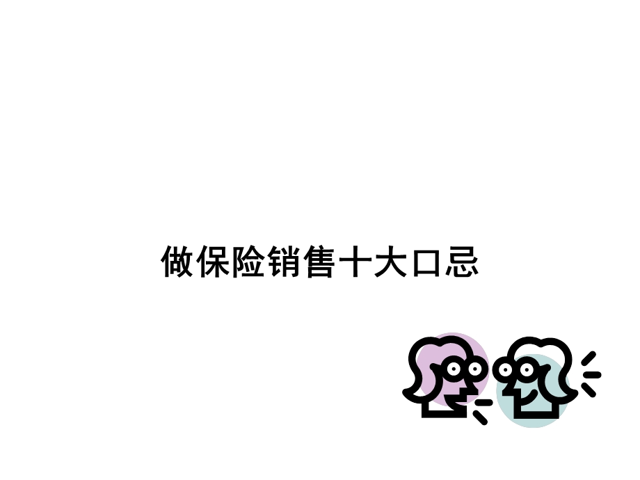 做保险销售十大口忌.ppt_第1页