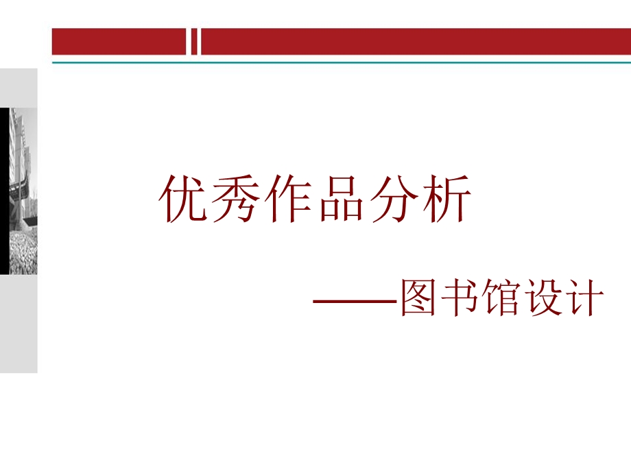 图书馆设计案例.ppt_第1页