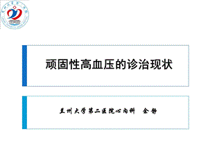 兰州大学第二医院心内科余静.ppt