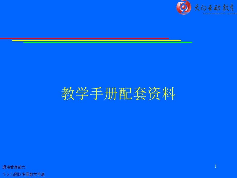 教学手册配套资料.ppt_第1页