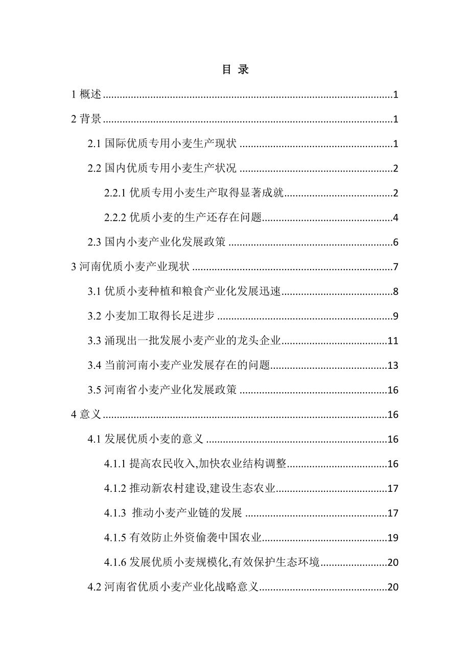 优质专用小麦规模化种植可行性研究报告.doc_第2页