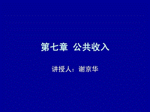 第七章公共收入.ppt.ppt