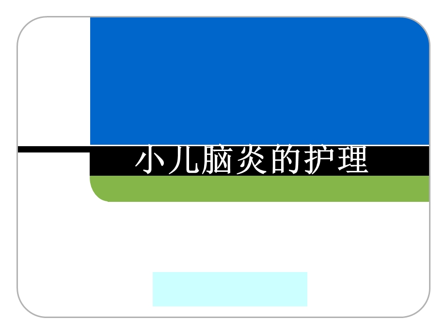 小儿脑炎的护理.ppt_第1页