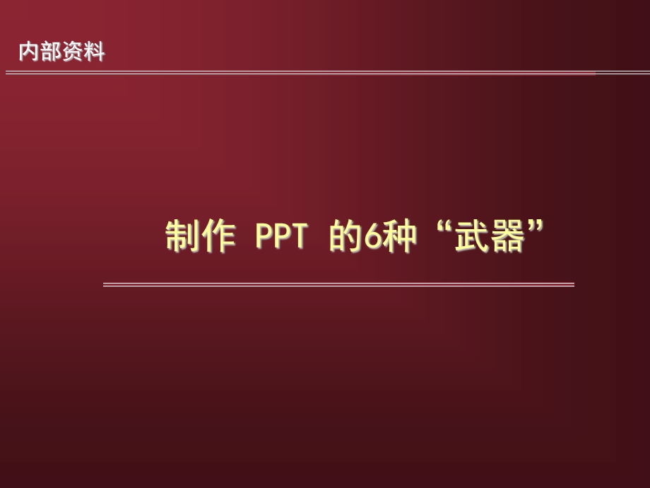 制作PPT的6个关键点.ppt_第1页