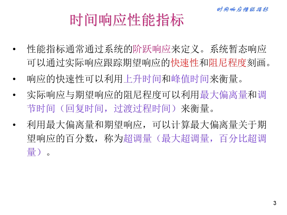 控制系统的性能指标及时域分析.ppt_第3页