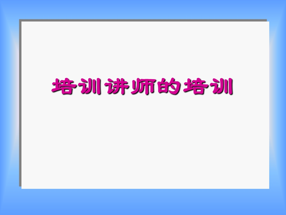 培训讲师的培训.ppt_第1页