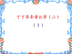 教学课件第三册丁丁冬冬学识字(二).ppt