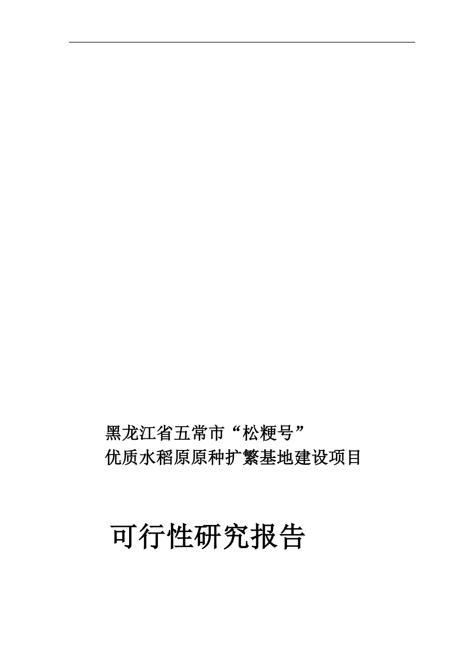 优质水稻原原种扩繁基地建设项目可行研究报告.doc_第1页