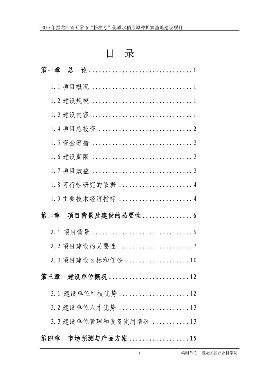 优质水稻原原种扩繁基地建设项目可行研究报告.doc_第3页