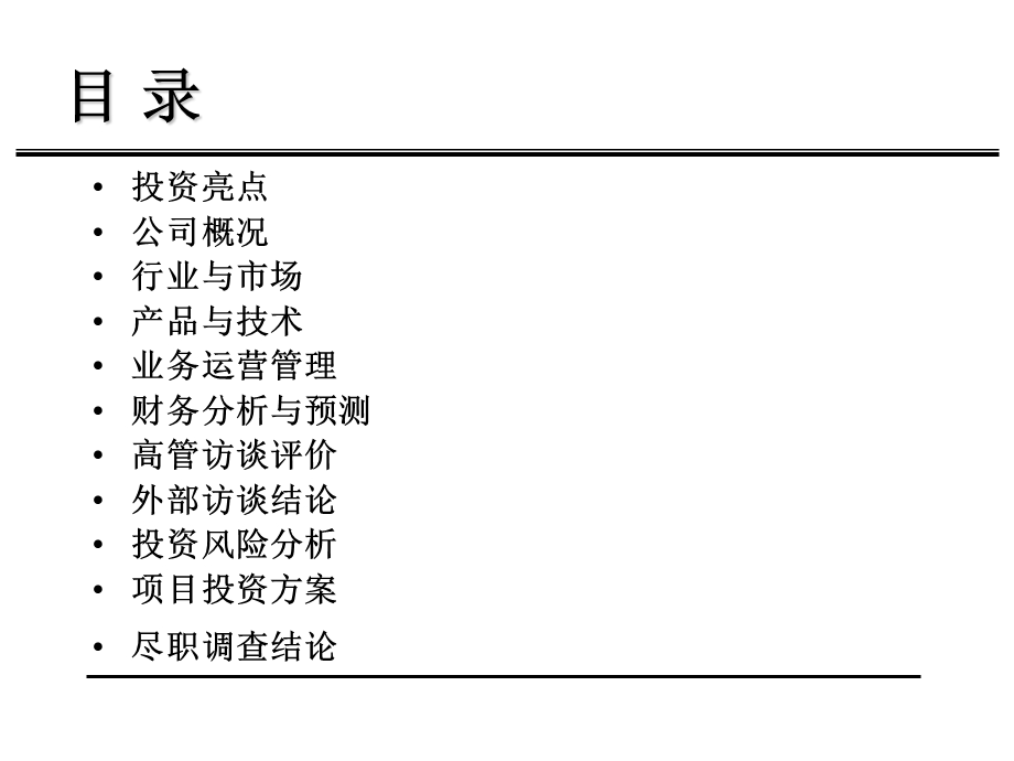 投资项目尽职调查报告模板.ppt_第2页