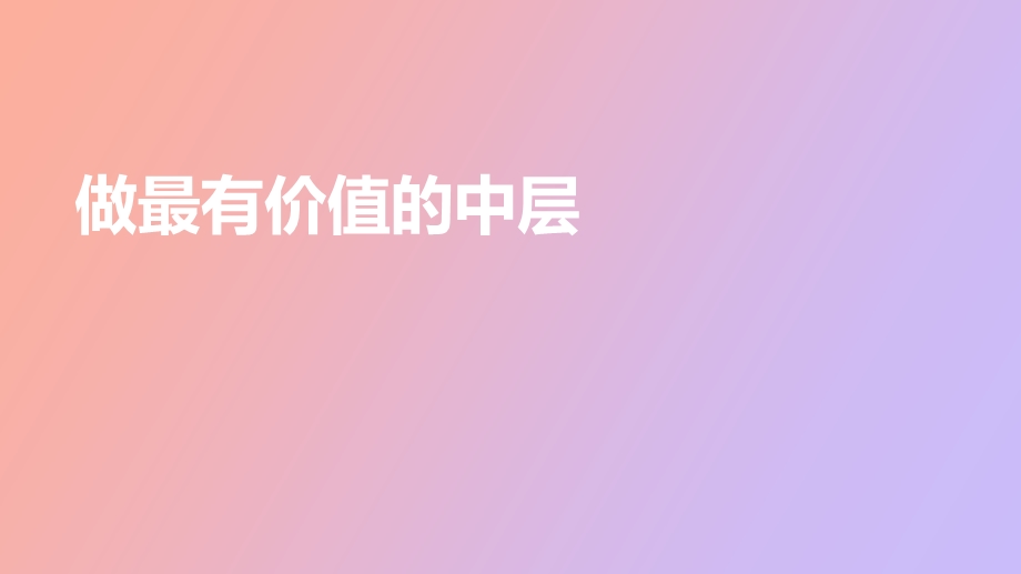 做最有价值的中层.ppt_第1页