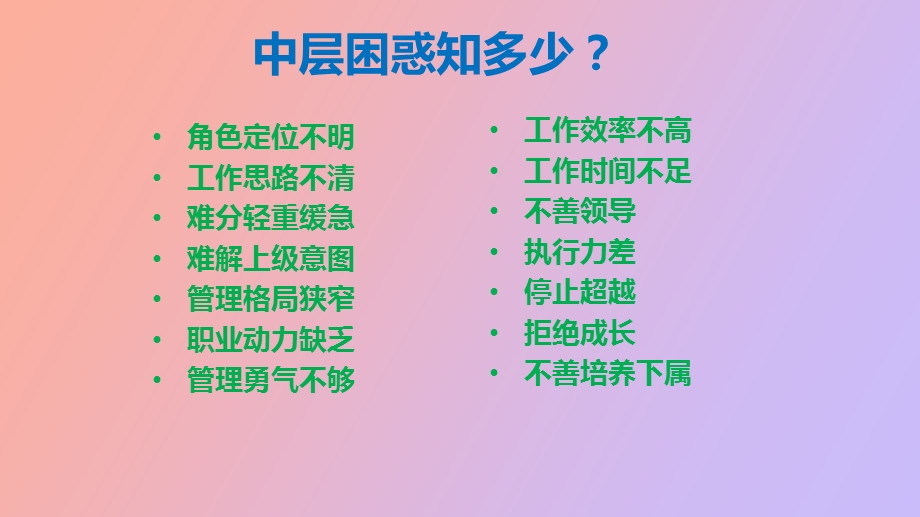 做最有价值的中层.ppt_第3页