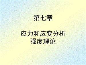 刘鸿文版材料力学第七章.ppt