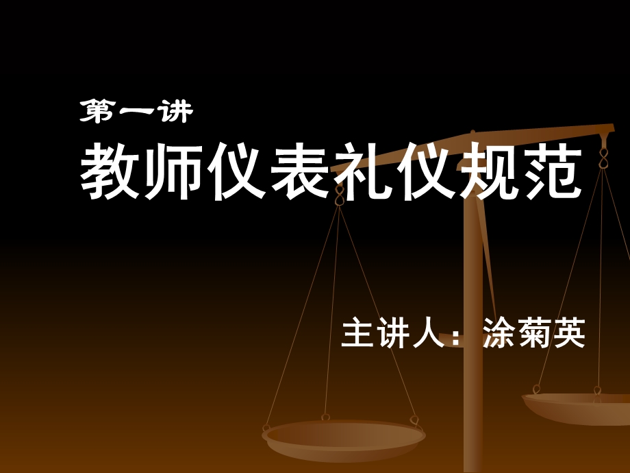 培训教师礼仪规范.ppt_第1页