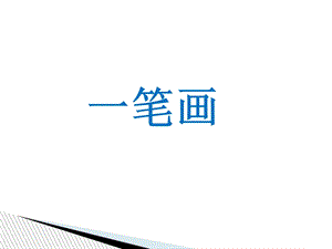 小学奥数-三年级-一笔画.ppt