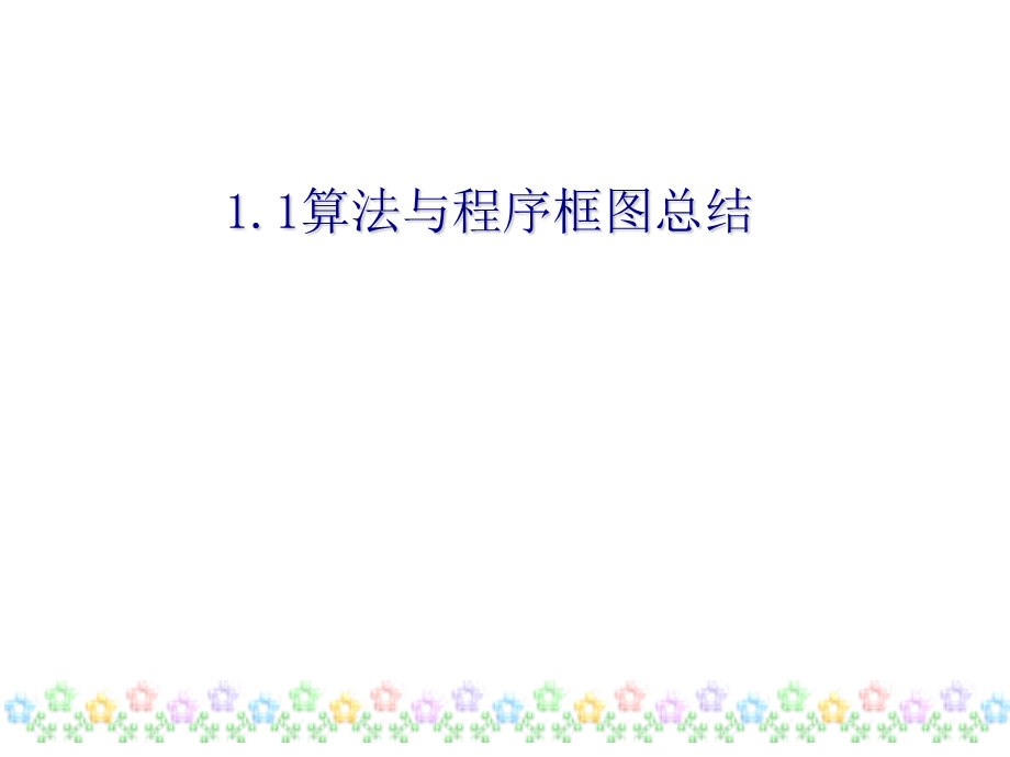 数学必修3算法、程序框图的总结.ppt_第1页