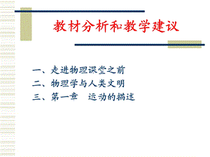 教材分析和教学建议.ppt