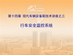 列车运行安全监控系统新.ppt