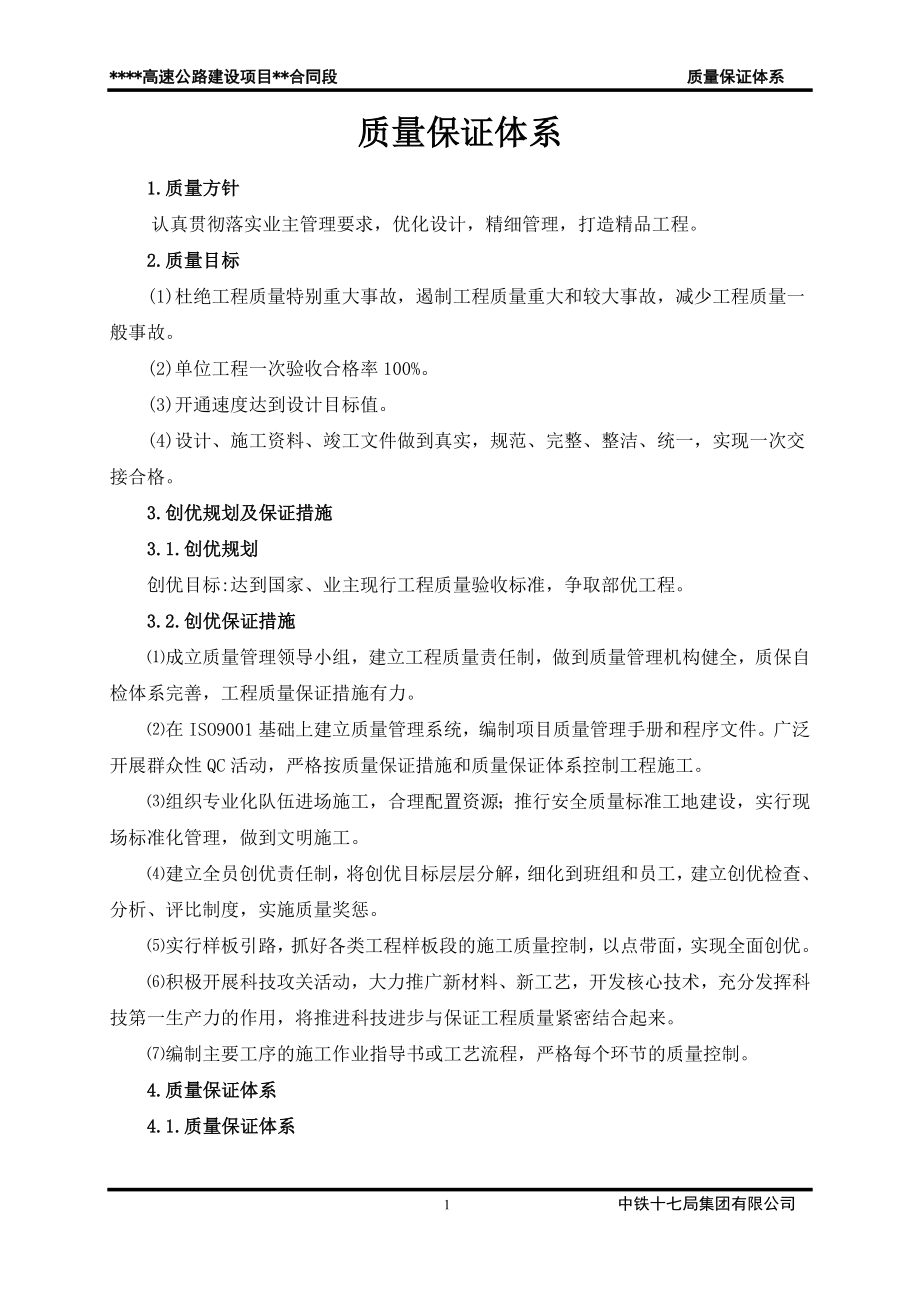 公路施工质量保证体系(DOC).doc_第1页