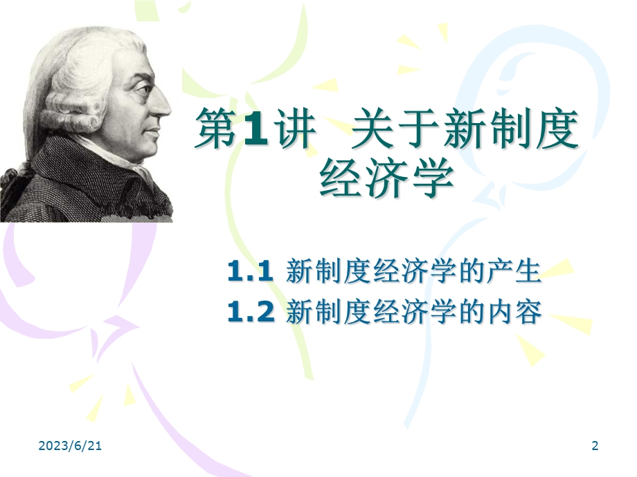 新制度经济学分析方法介绍.ppt_第2页