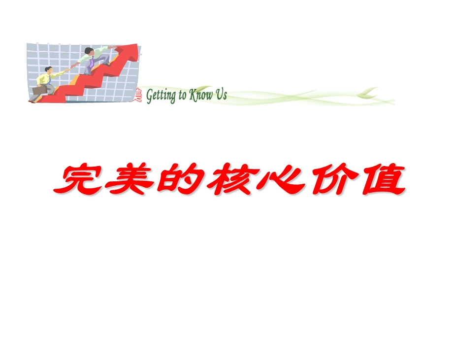 完美的核心价值.ppt_第1页