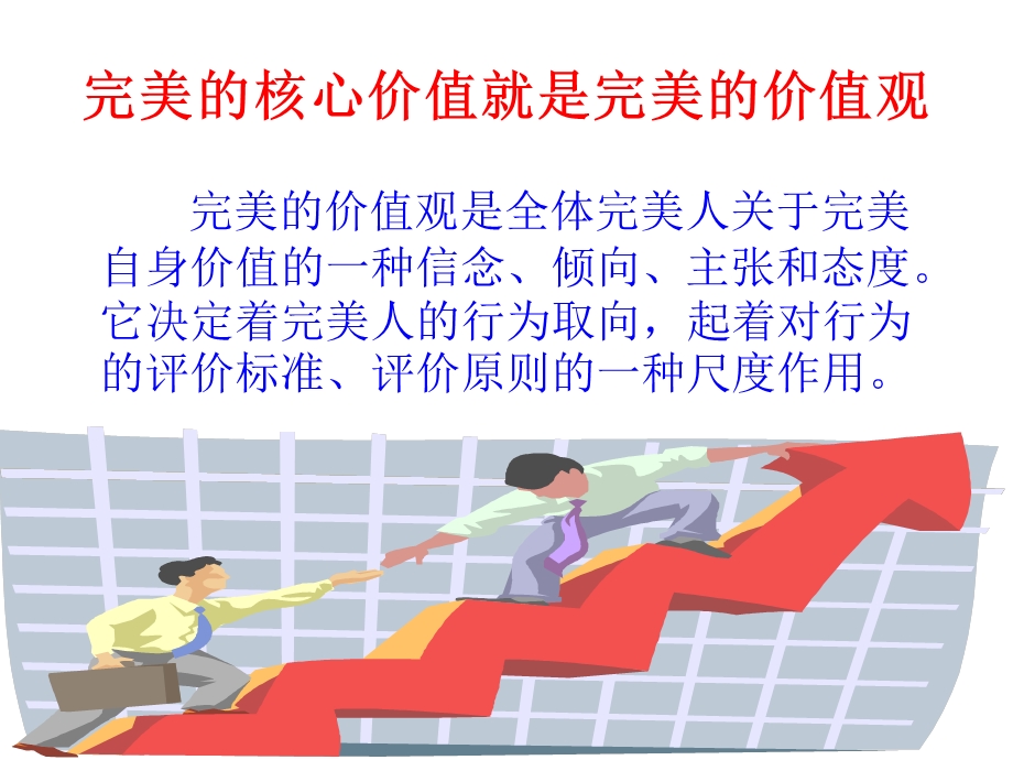 完美的核心价值.ppt_第2页