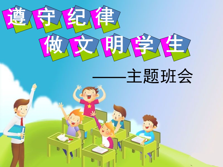 小学生《遵守纪律,做文明学生》主题班会.ppt