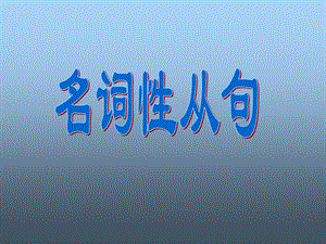 名词性从句+让步状语从句.ppt