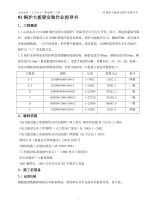 3锅炉大板梁安装作业指导书.doc