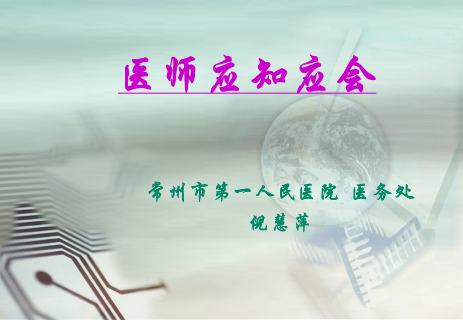 医务处医师知识培训.ppt_第1页