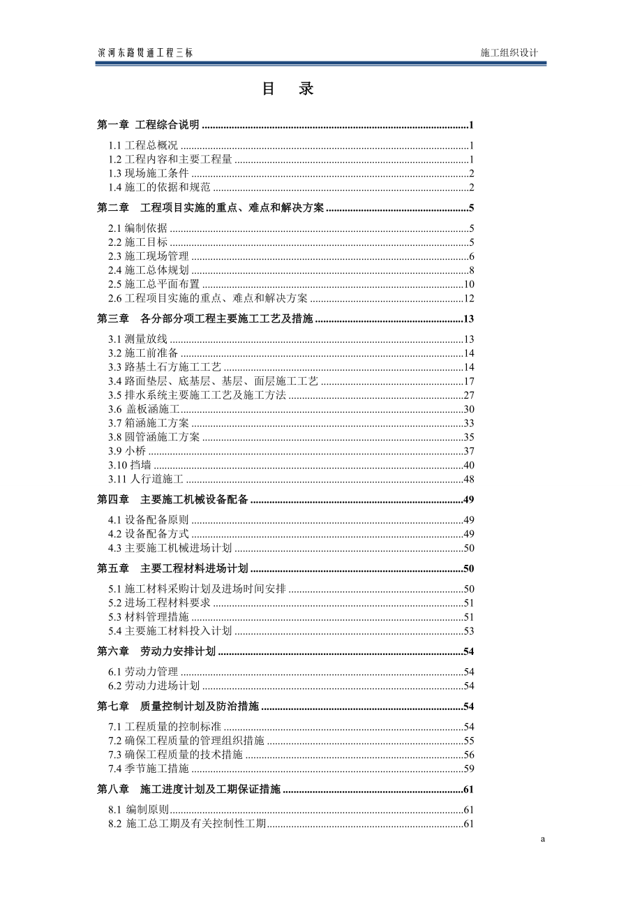 滨河东路贯通工程三标施工组织设计.doc_第1页