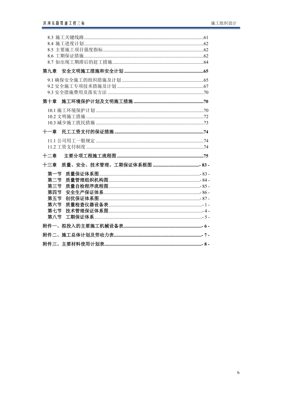 滨河东路贯通工程三标施工组织设计.doc_第2页