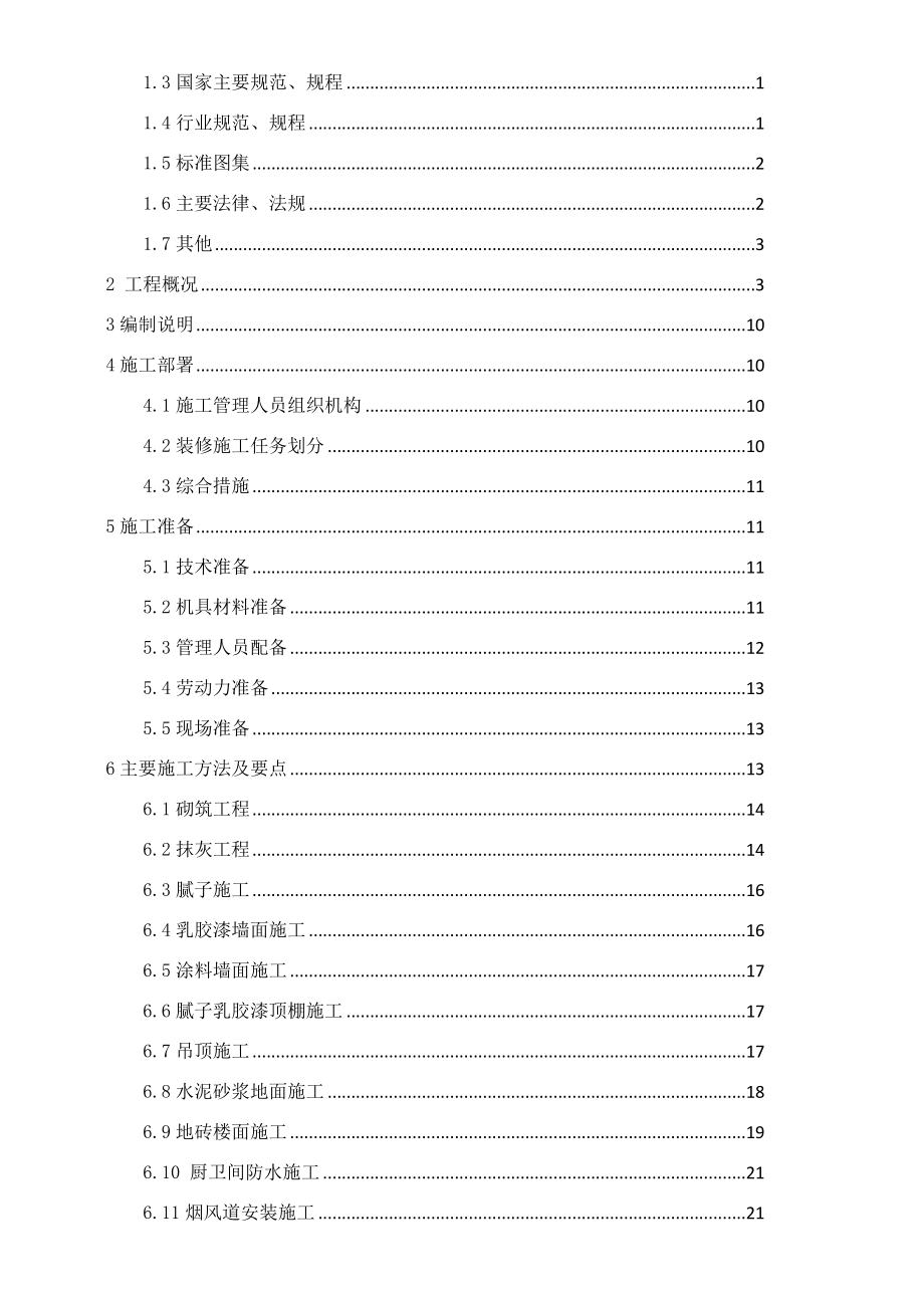 住宅标准层样板间施工方案.doc_第2页