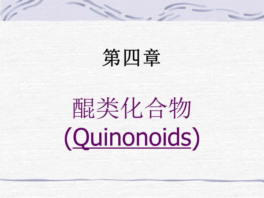 四章节醌类化合物Quinonoids.ppt_第1页