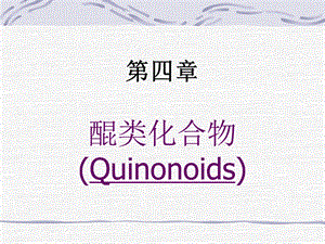 四章节醌类化合物Quinonoids.ppt