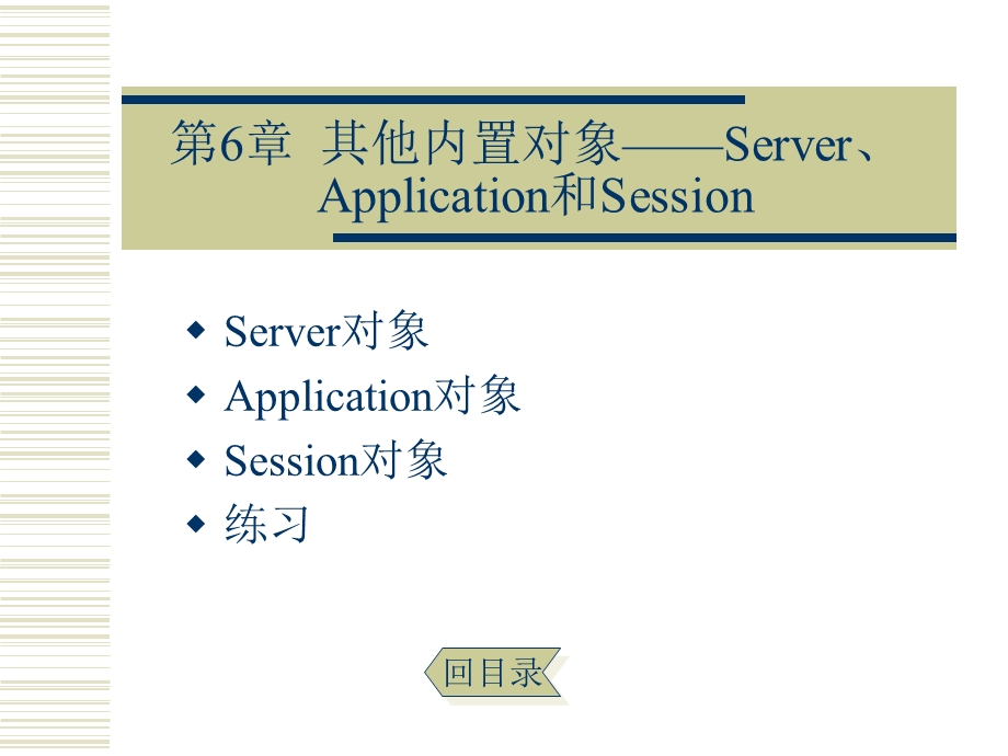 其他内置对象ServerApplication和.ppt_第1页